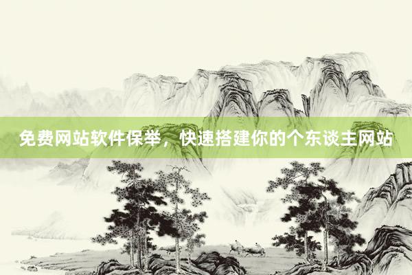 免费网站软件保举，快速搭建你的个东谈主网站