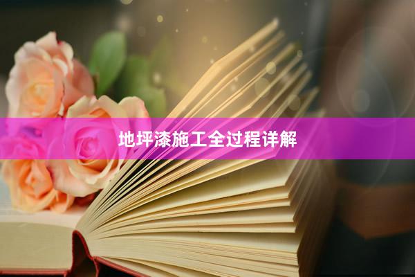 地坪漆施工全过程详解