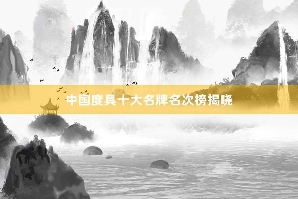 中国度具十大名牌名次榜揭晓