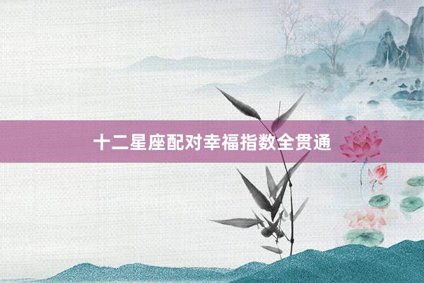 十二星座配对幸福指数全贯通