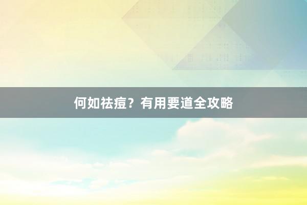 何如祛痘？有用要道全攻略
