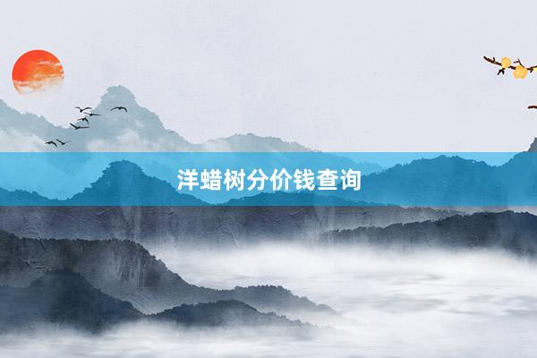 洋蜡树分价钱查询