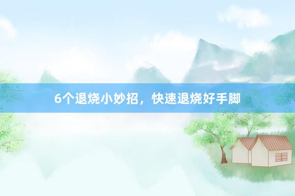 6个退烧小妙招，快速退烧好手脚