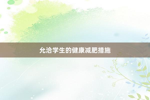 允洽学生的健康减肥措施